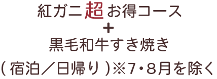 紅ガニ超お得コース+黒毛和牛すき焼き(宿泊/日帰り)